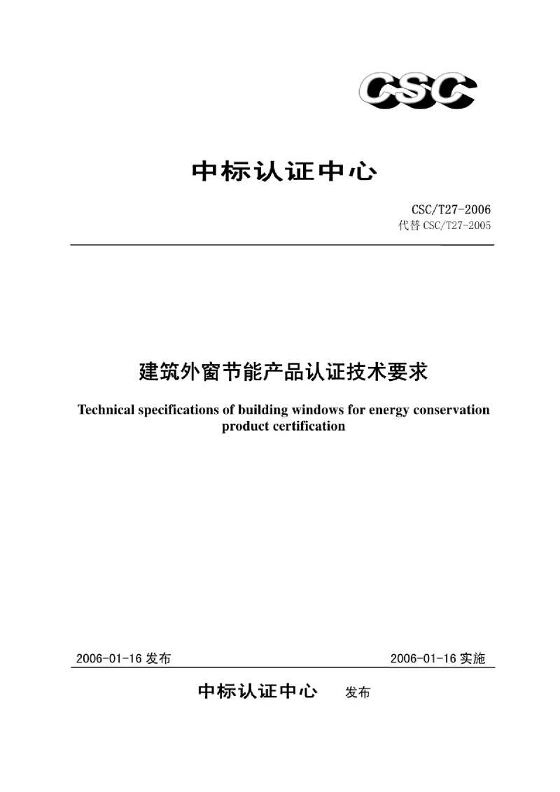 CSCT 27-2006 建筑外窗节能产品认证技术要求
