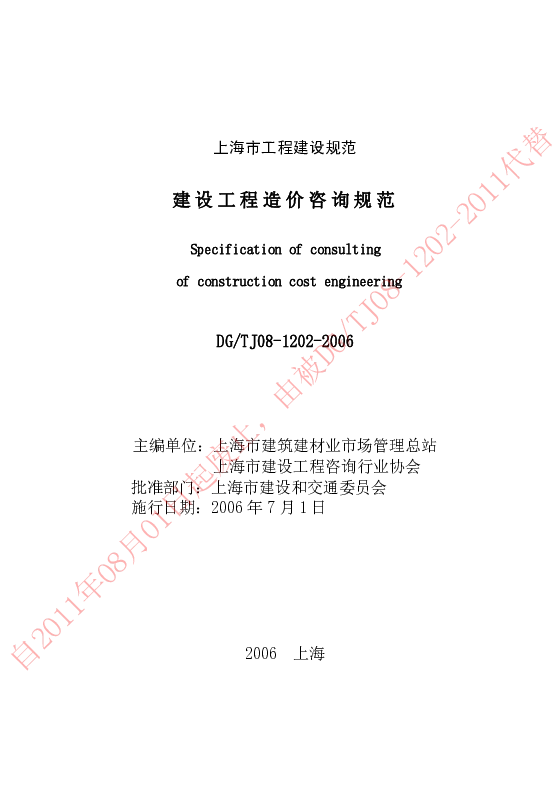 DGTJ08-1202-2006 建设工程造价咨询规范