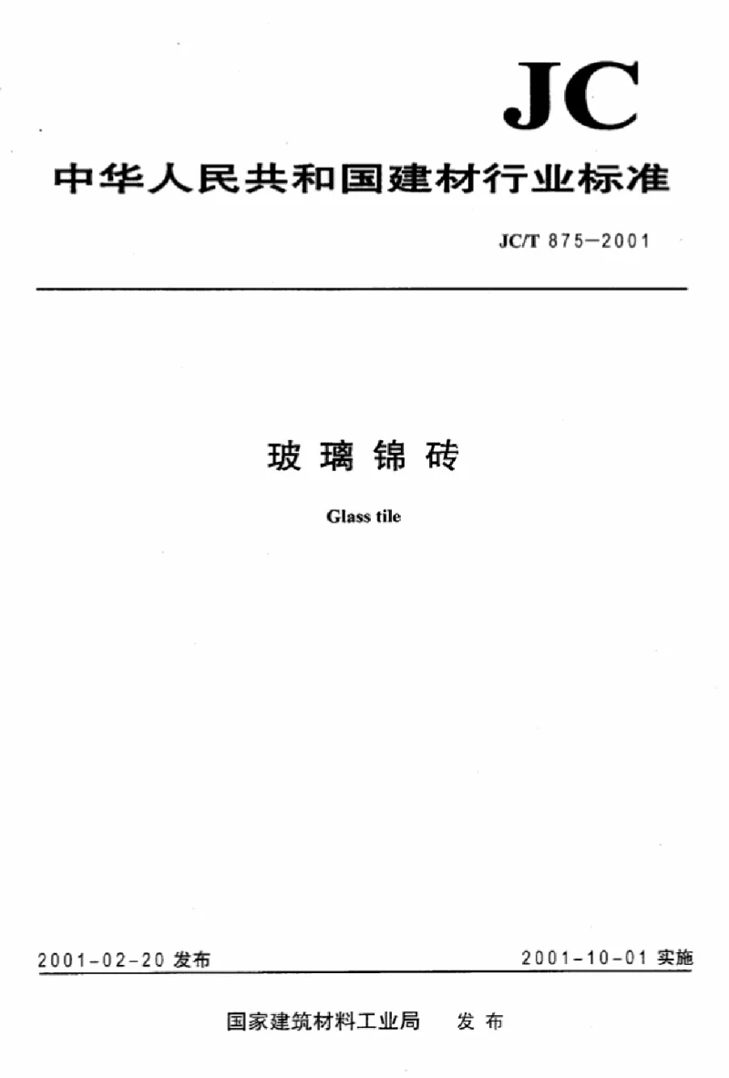 JCT 875-2001 玻璃锦砖
