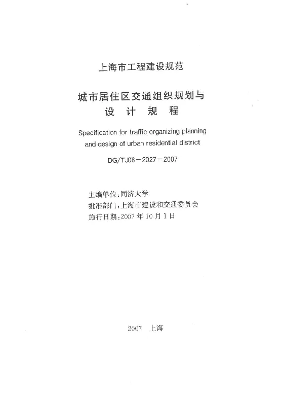 DGTJ08-2027-2007 城市居住区交通组织规划与设计规程