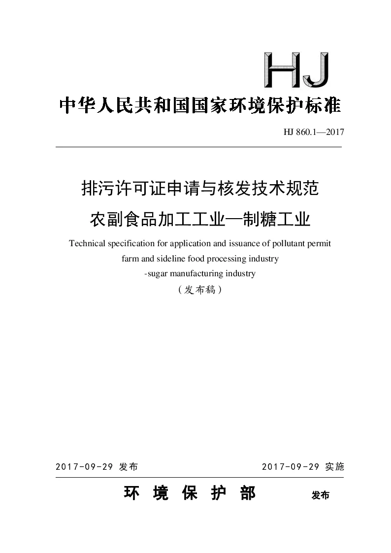 HJ 860.1-2017 排污许可证申请与核发技术规范 农副食品加工工业——制糖工业(发布稿）