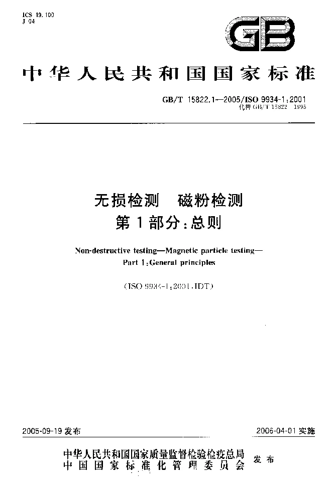 GBT 15822.1-2005 无损检测 磁粉检测 第1部分 总则