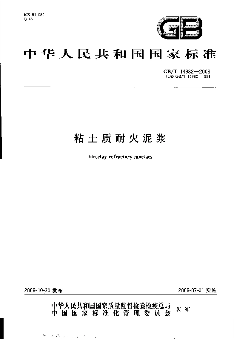 GB 14982-2008 粘土质耐火泥浆