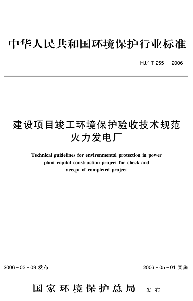 HJT 255-2006 建设项目竣工环境保护验收技术规范 火力发电厂