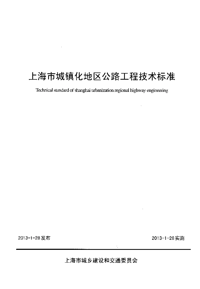 上海市城镇化地区公路工程技术标准