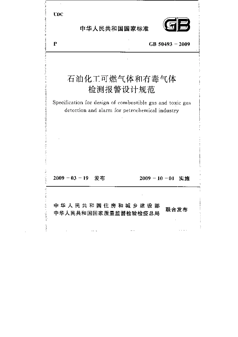 GB 50493-2009 石油化工可燃气体和有毒气体检测报警设计规范