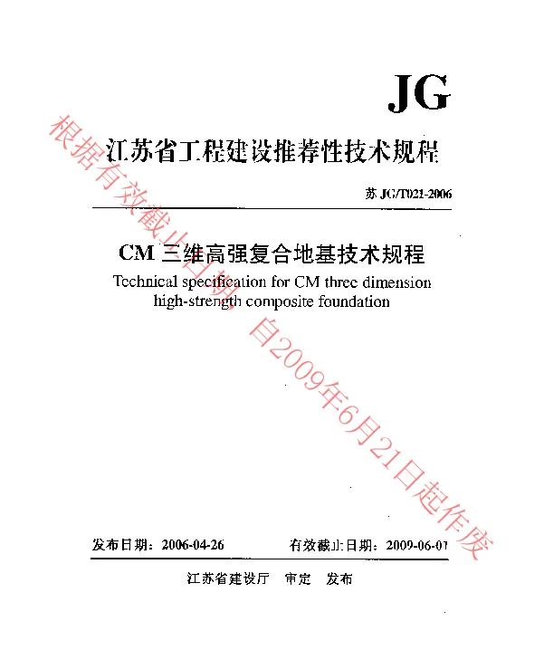 苏JGT021-2006 CM三维高强复合地基技术规程