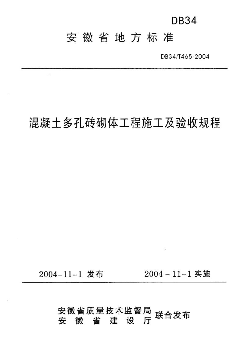 DB34T465-2004 混凝土多孔砖砌体工程施工及验收规程