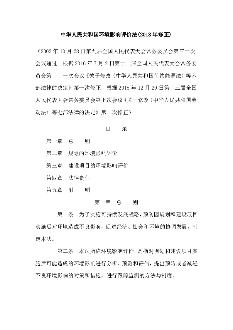 中华人民共和国主席令第二十四号中华人民共和国环境影响评价法(2018年修正)