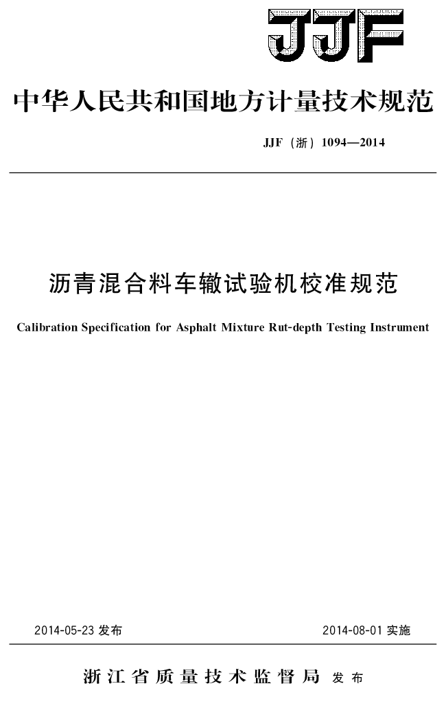 JJF(浙）1094-2014沥青混合料车辙试验机校准规范