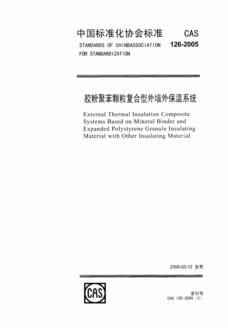 CAS 126-2005 胶粉聚苯颗粒复合型外墙外保温系统