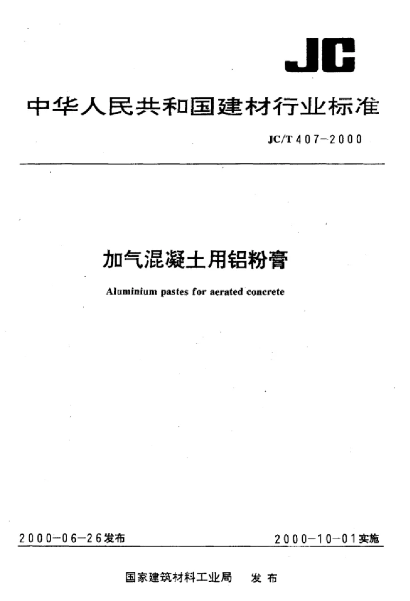 JCT 407-2000 加气混凝土用铝粉膏