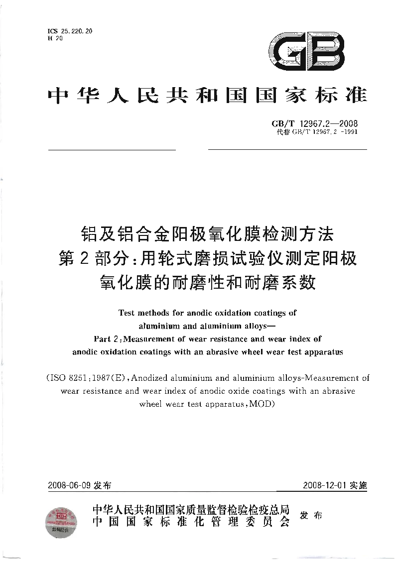 GBT 12967.2-2008 铝及铝合金阳极氧化膜检测方法 第2部分用轮式磨损试验仪测定阳极氧化膜的耐磨性和耐磨系数