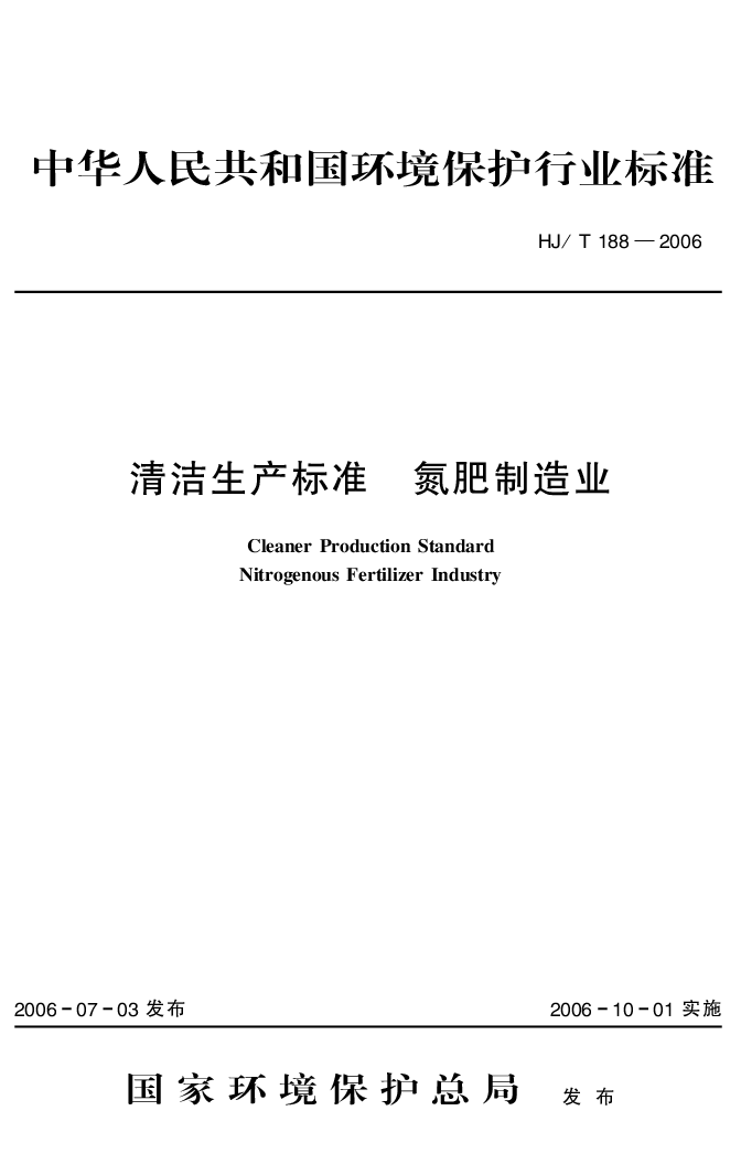 HJT 188-2006 清洁生产标准 氮肥制造业