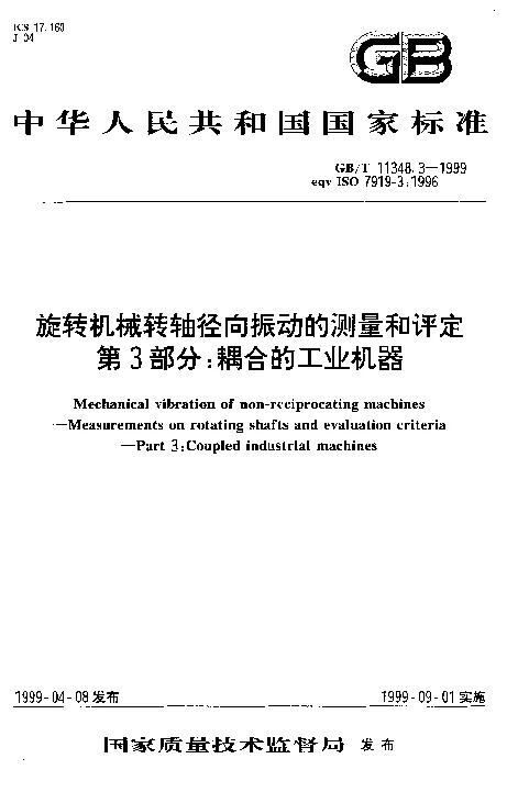 GBT 11348.3-1999 旋转机械转轴径向振动的测量和评定 第3部分耦合的工业机器