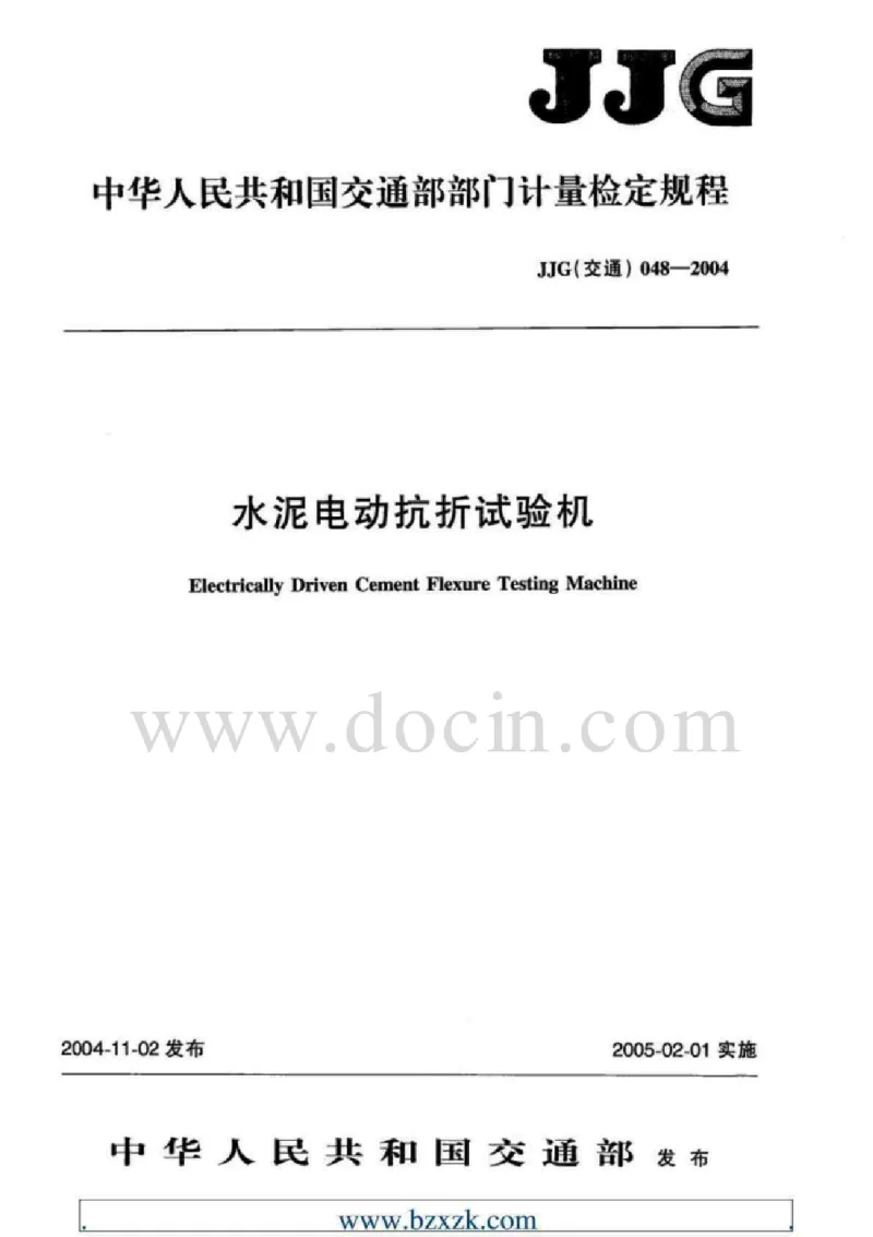 JJG(交通） 048-2004水泥电动抗折试验机