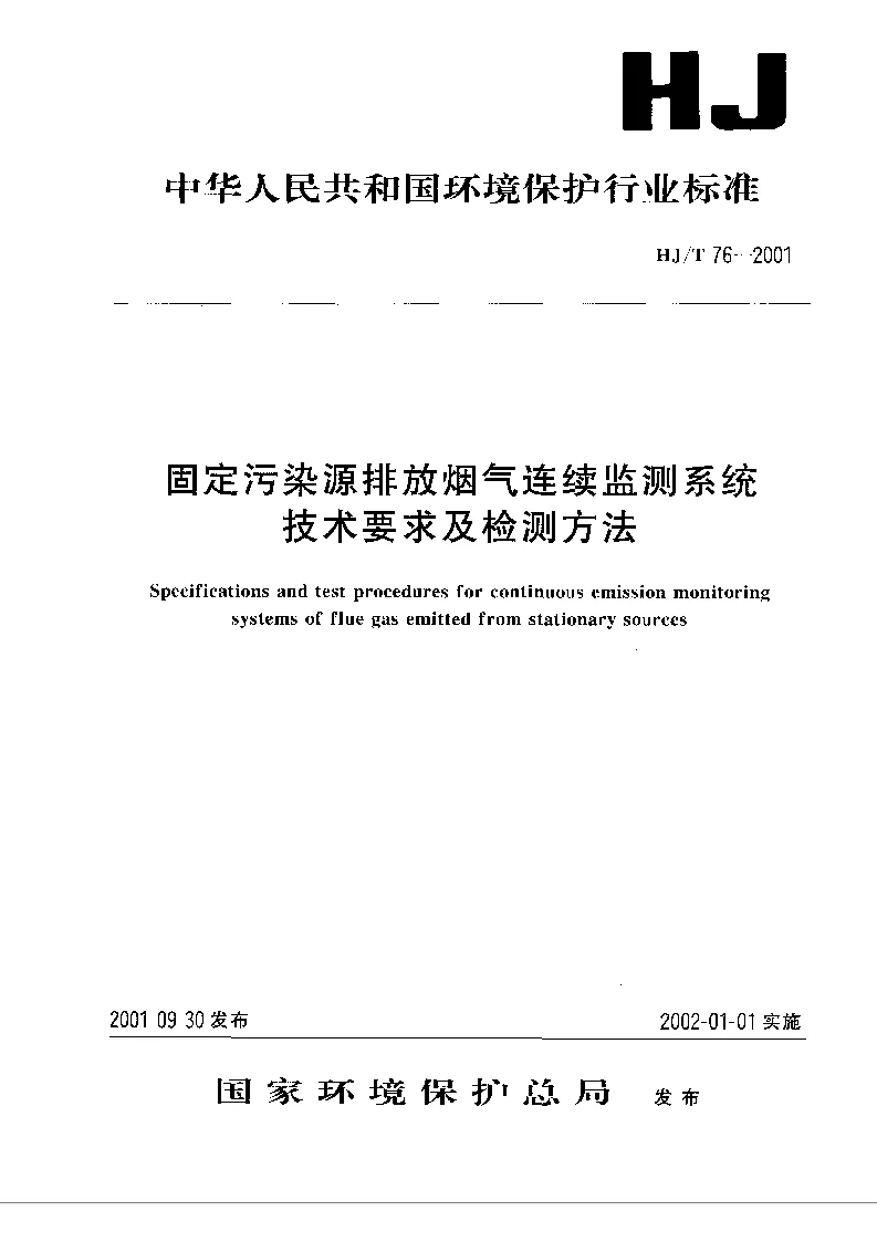 HJT 76-2001 固定污染源排放烟气连续监测系统技术要求及检测方法