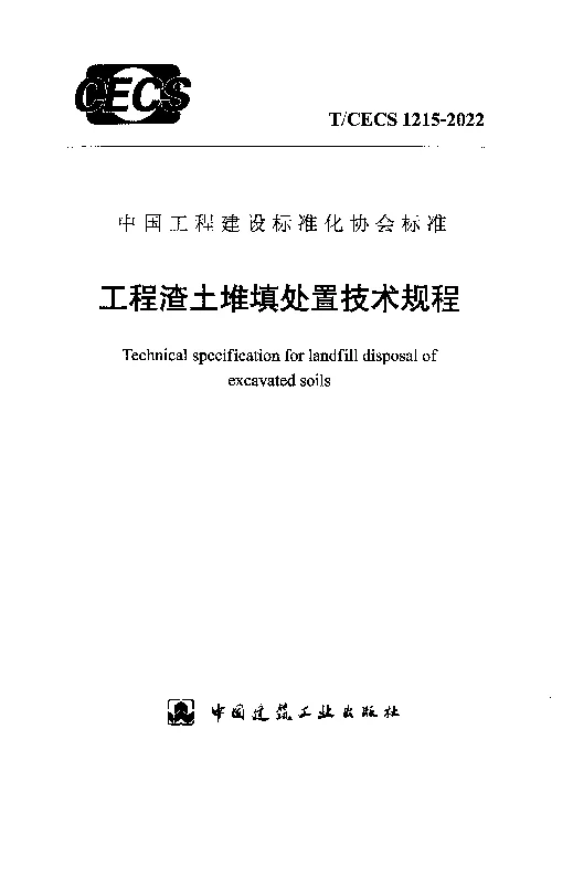 TCECS 1215-2022 工程渣土堆填处置技术规程