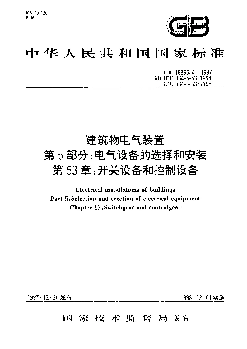 GBT 16895.4-1997 建筑物电气装置第5部分：电气设备的选择和安装第53章：开关设备和控制设备