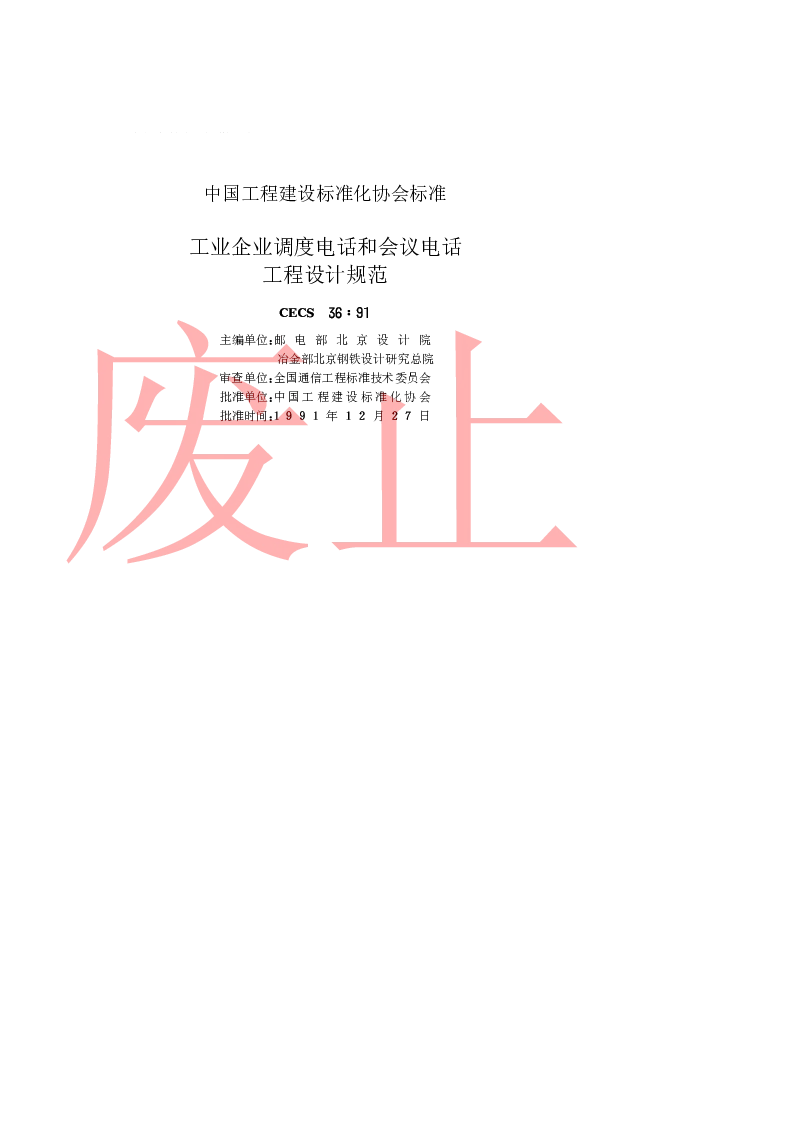 CECS 361991 工业企业调度电话和会议电话工程设计规范