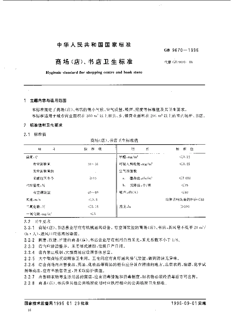 GB 9670-1996 商场(店）、书店卫生标准
