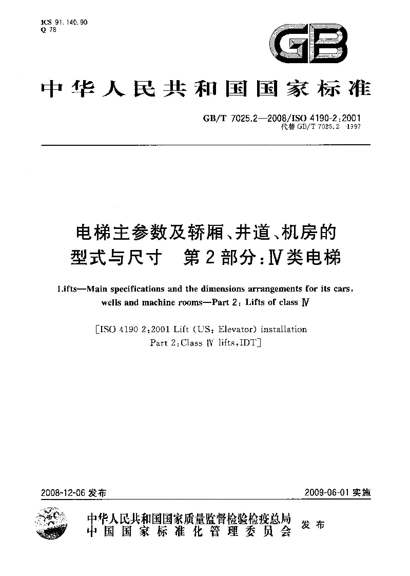 GBT 7025.2-2008 电梯主参数及轿厢、井道、机房的型式与尺寸 第2部分：Ⅳ类电梯