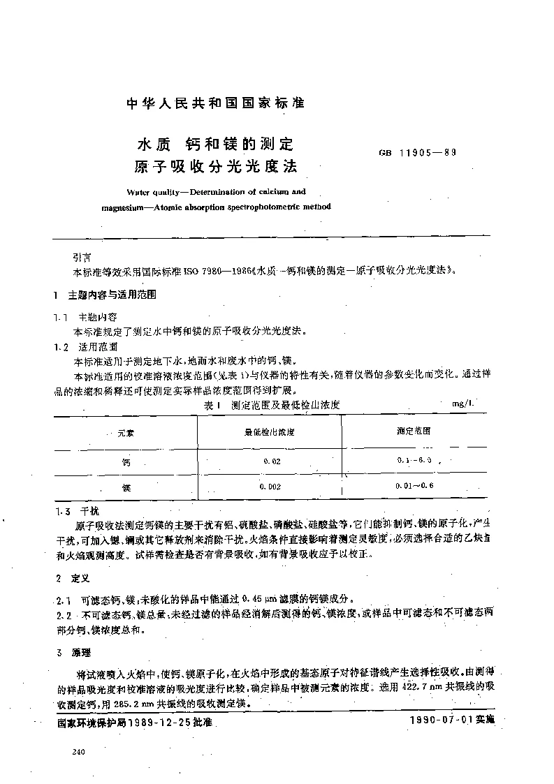 GBT 11905-89 水质 钙和镁的测定 原子吸收分光光度法