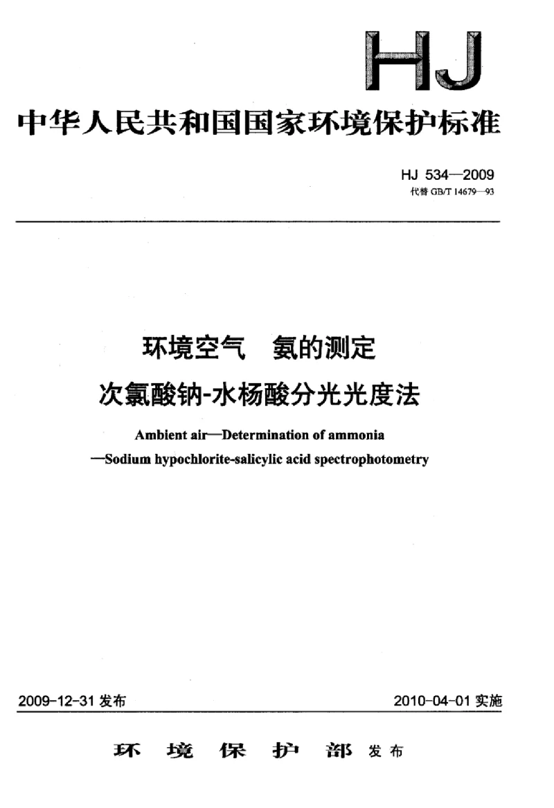 HJ 534-2009 环境空气 氨的测定次氯酸钠-水杨酸分光光度法