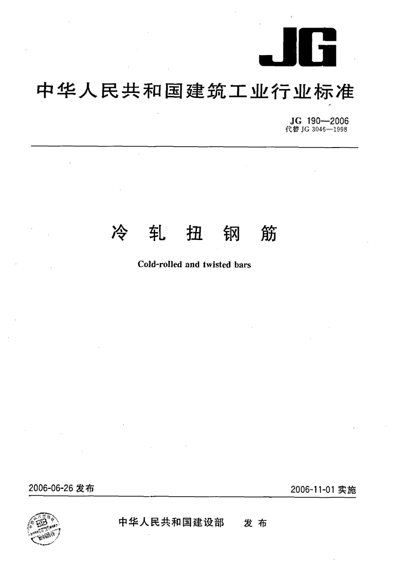 JG 190-2006 冷轧扭钢筋
