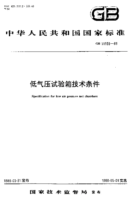 GBT 11159-1989 低气压试验箱技术条件