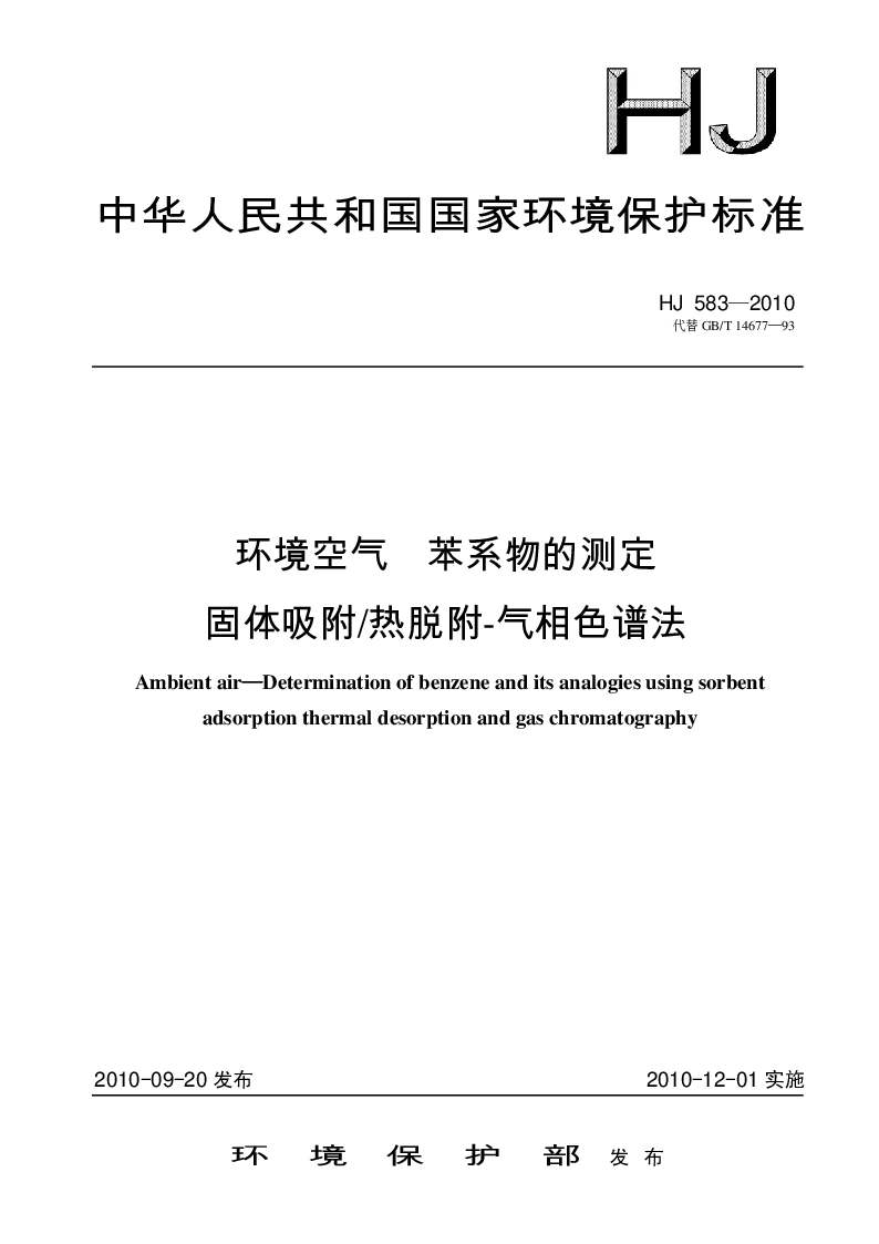 HJ 583-2010 环境空气 苯系物的测定 固体吸附／热脱附-气相色谱法