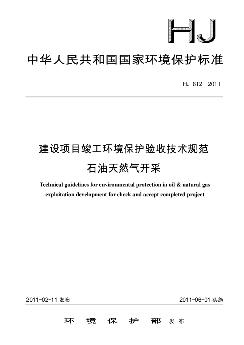 HJ 612-2011 建筑项目竣工环境保护验收技术规范 汽油天然气开采