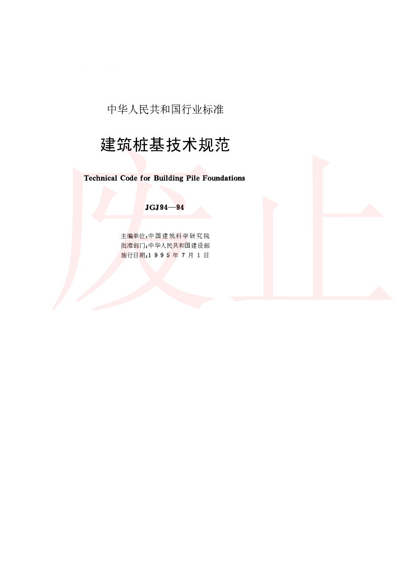 JGJ 94-1994 建筑桩基技术规范