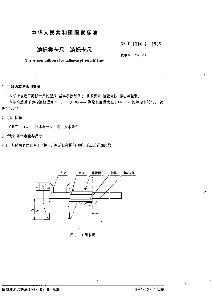 GBT 1214.2-1996 游标类卡尺 游标卡尺