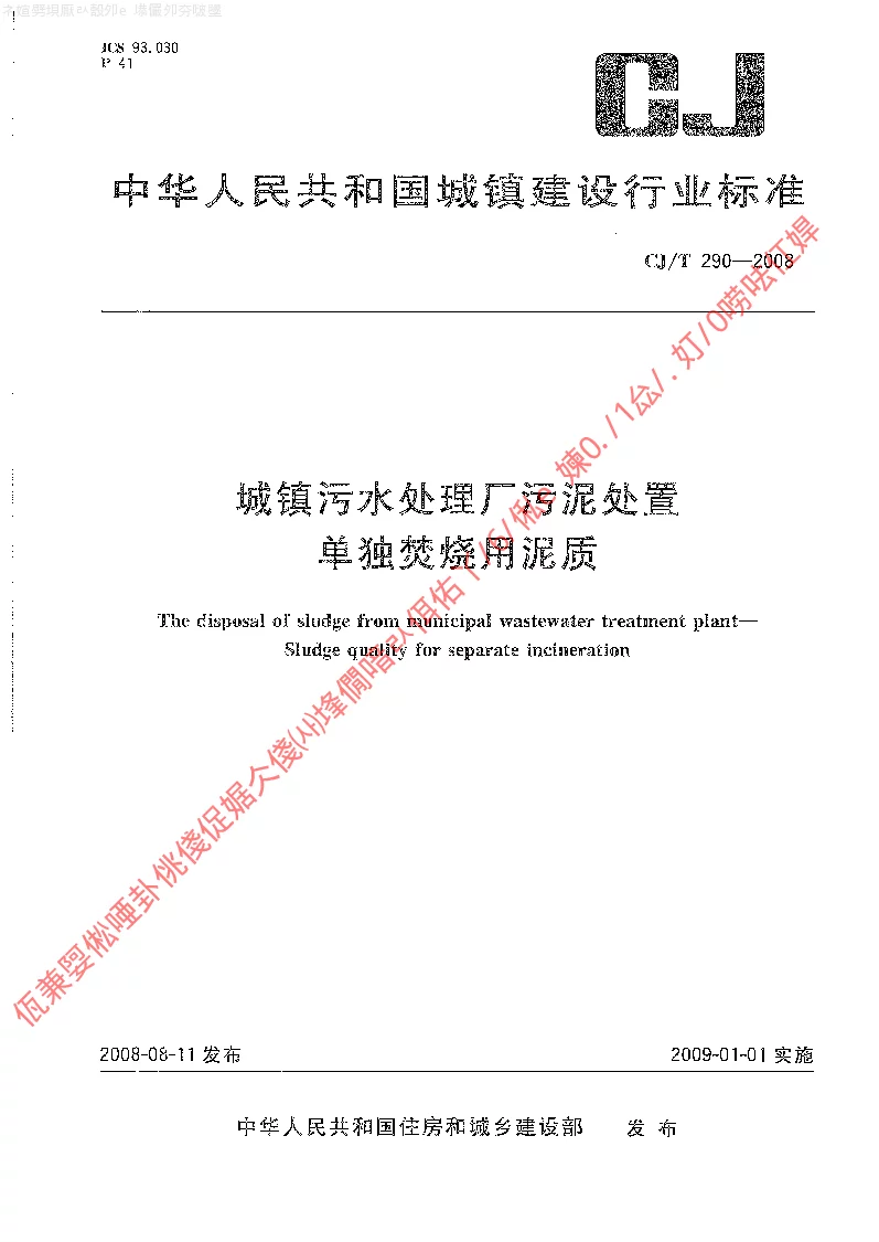 CJT 290-2008 城镇污水处理厂污泥处置单独焚烧用泥质