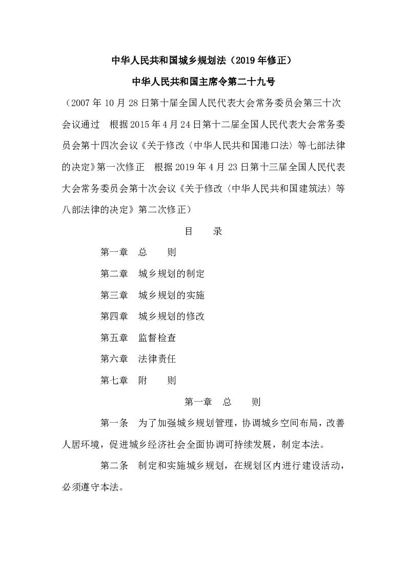 中华人民共和国主席令第二十九号中华人民共和国城乡规划法（2019年修正）