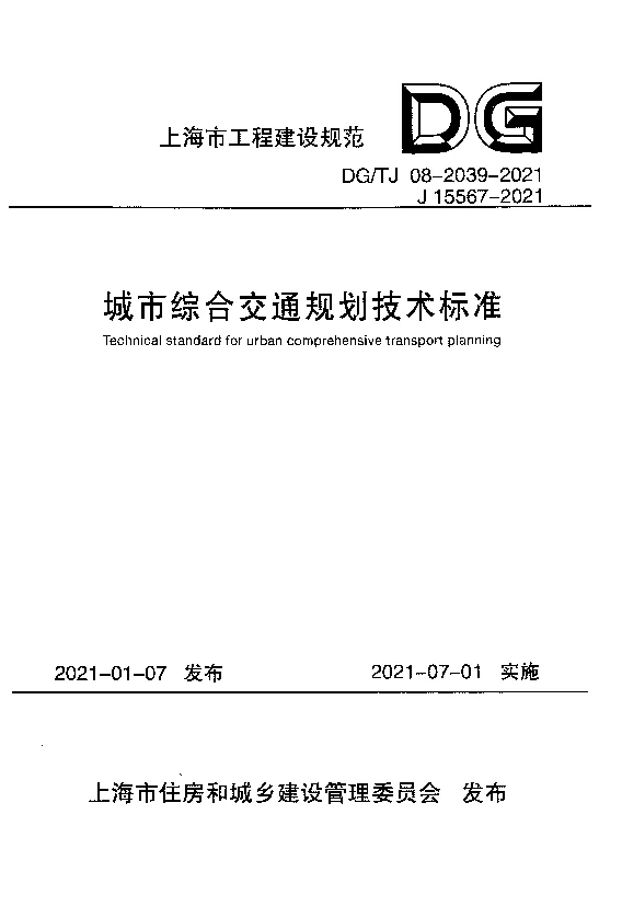 DG_TJ08-2039-2021城市综合交通规划技术标准