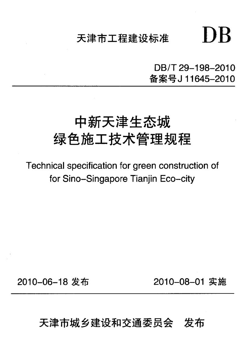DBT29-198-2010 中新天津生态城绿色施工技术管理规程