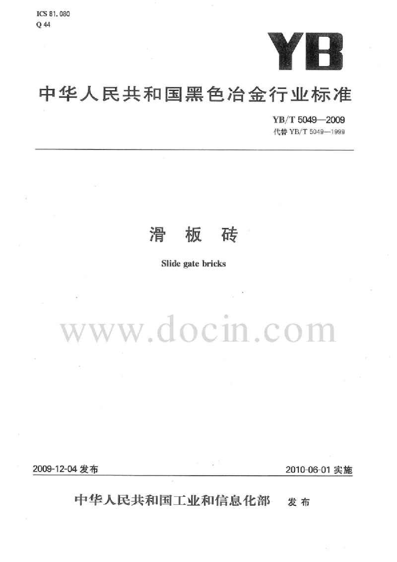 YBT 5049-2009 滑板砖