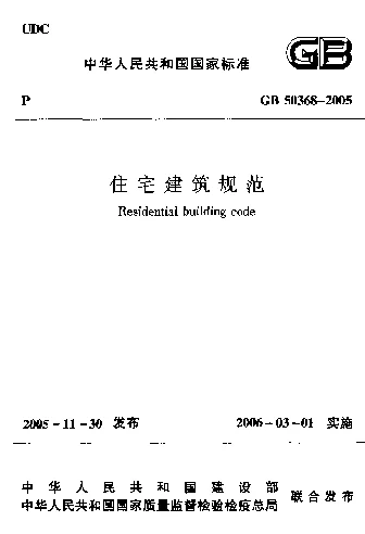 GB 50368-2005 住宅建筑规范
