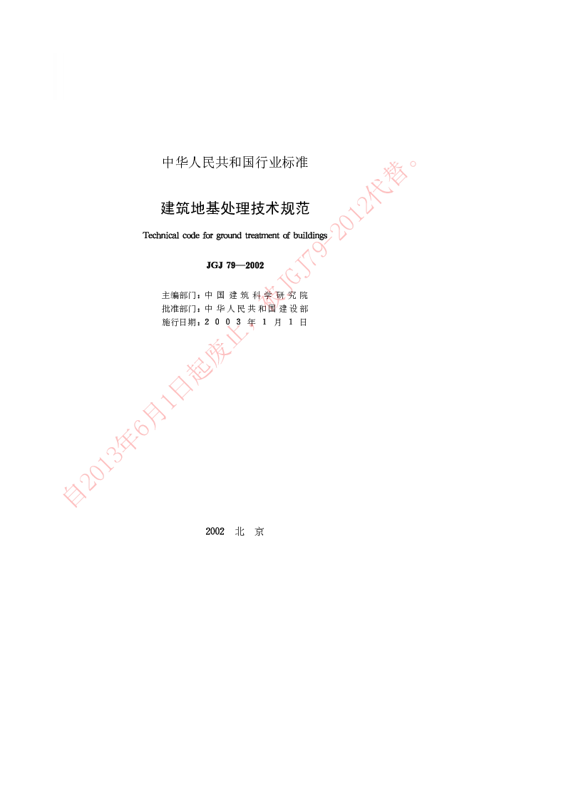 JGJ 79-2002 建筑地基处理技术规范