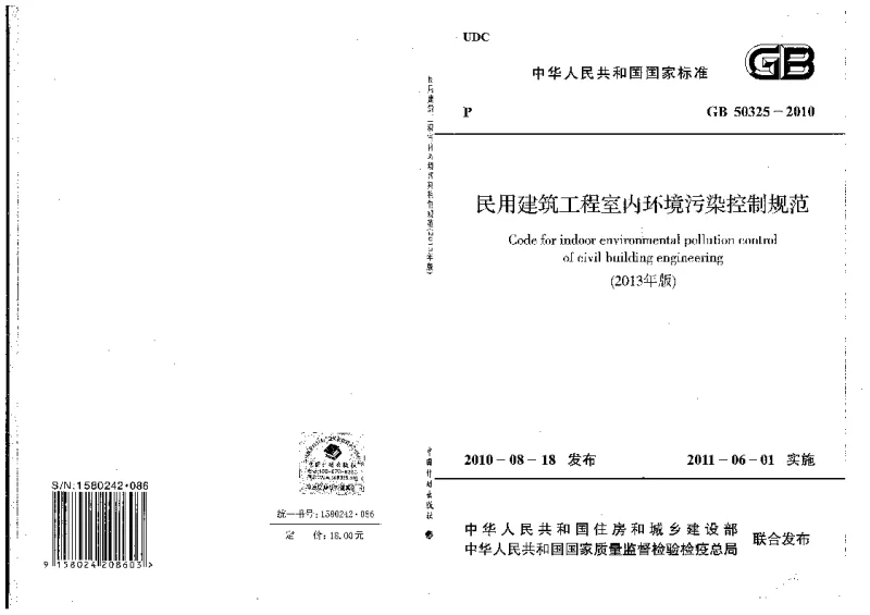 GB 50325-2010(2013） 民用建筑工程室内环境污染控制规范(2013版）