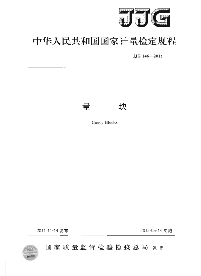 JJG 146-2011 量块