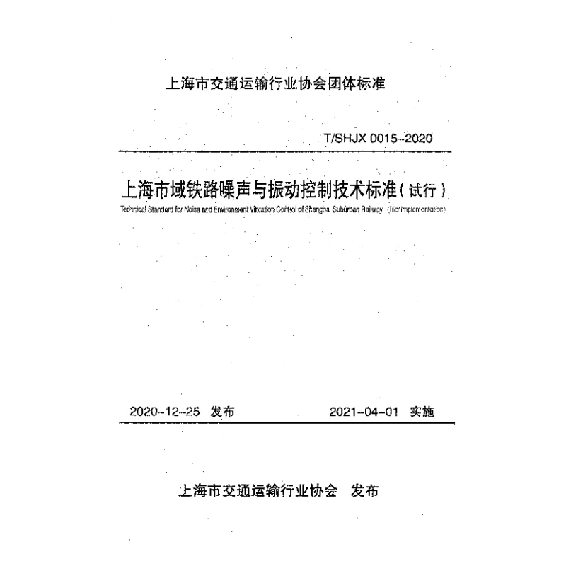 TSHJX 0015-2020 上海市域铁路噪声与振动控制技术标准（试行）