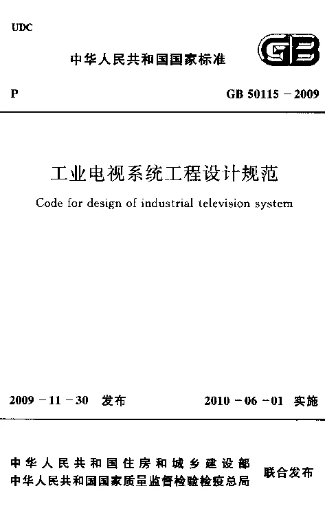 GB 50115-2009 工业电视系统工程设计规范
