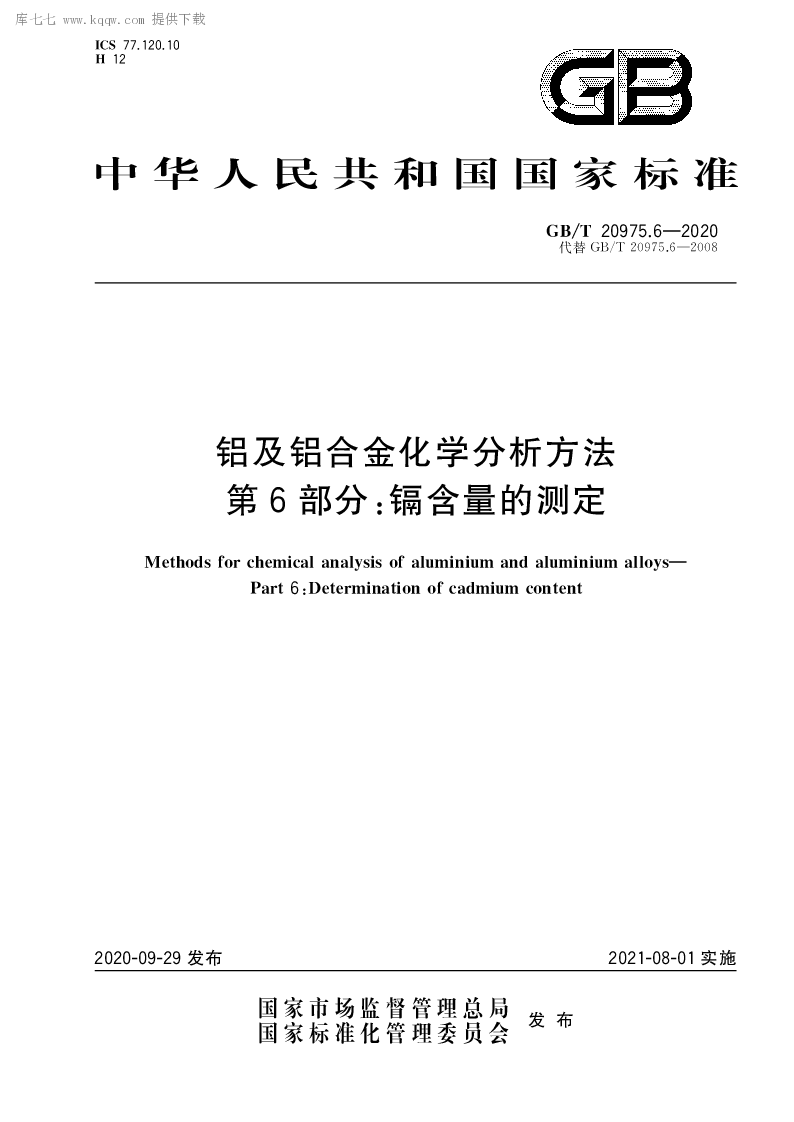 GB∕T 20975.6-2020 铝及铝合金化学分析方法 第6部分：镉含量的测定