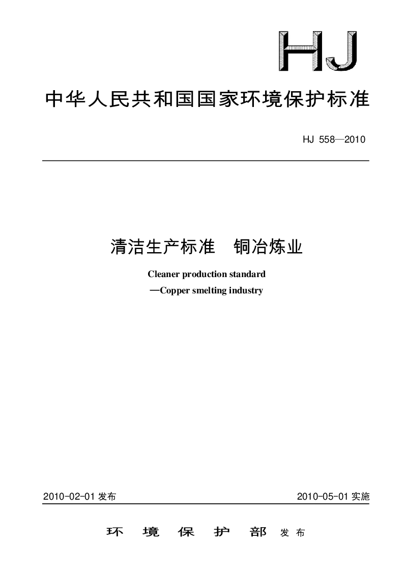 HJ 558-2010 清洁生产标准 铜冶炼业