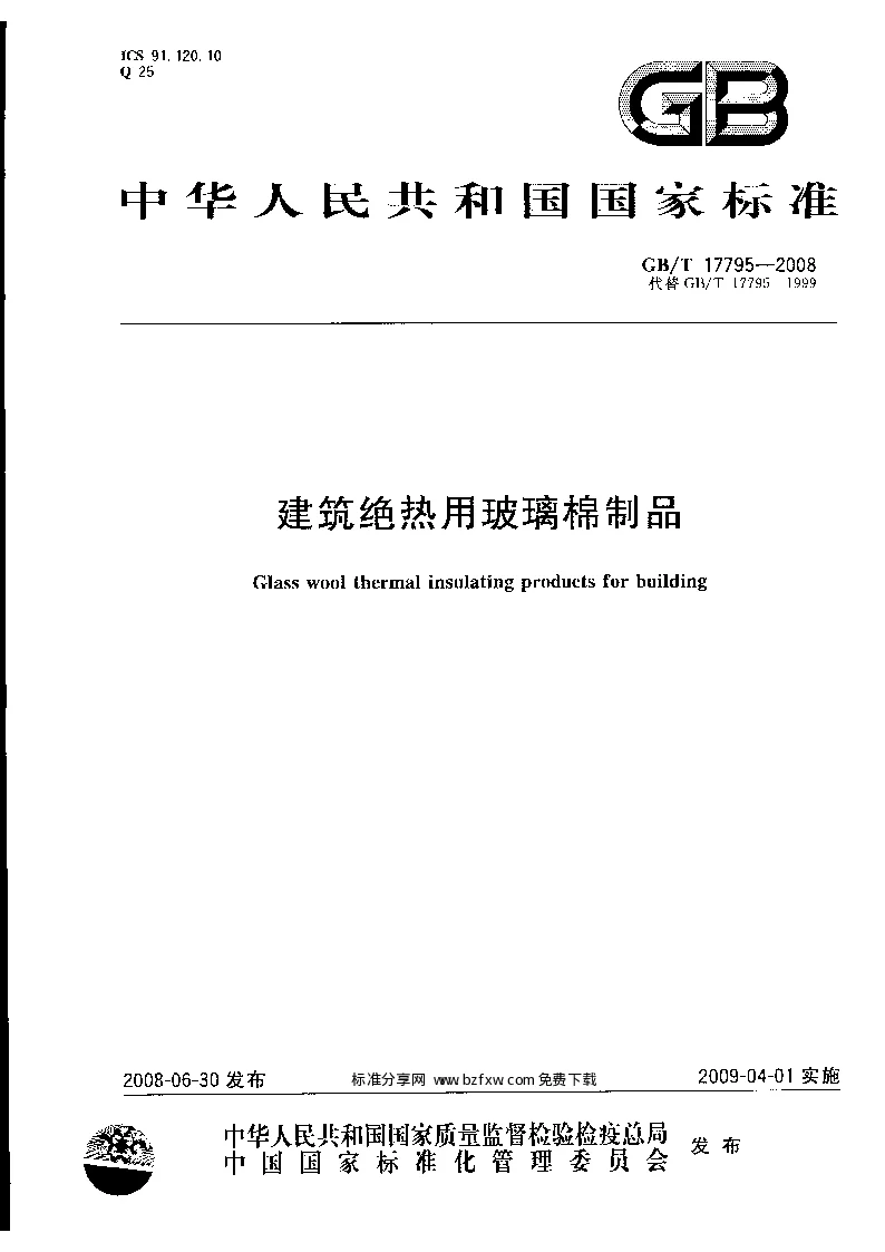 GBT 17795-2008 建筑绝热用玻璃棉制品