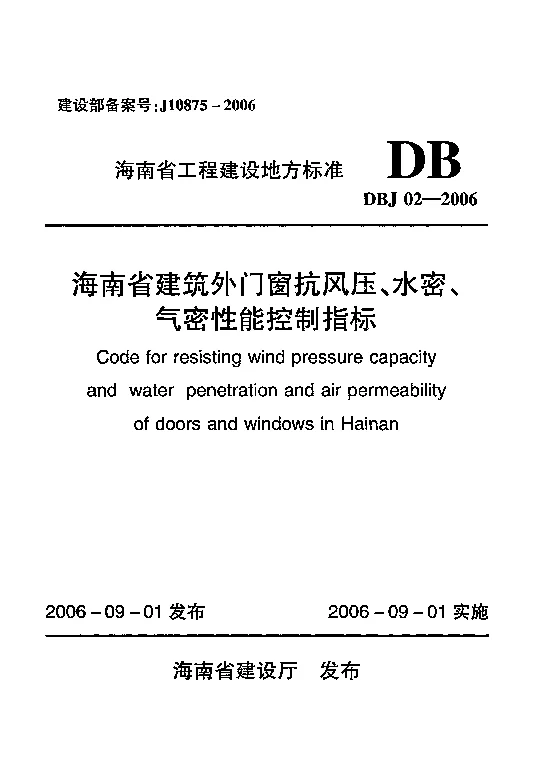 DBJ02-2006 海南省建筑外门窗抗风压、水密、气密性能控制指标 DBJ02-2006 海南省建筑外门窗抗风压、水密、气密性能控制指标
