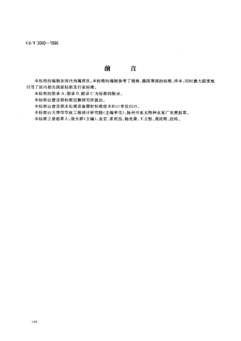 CJT 3060-1996 潜水轴流泵